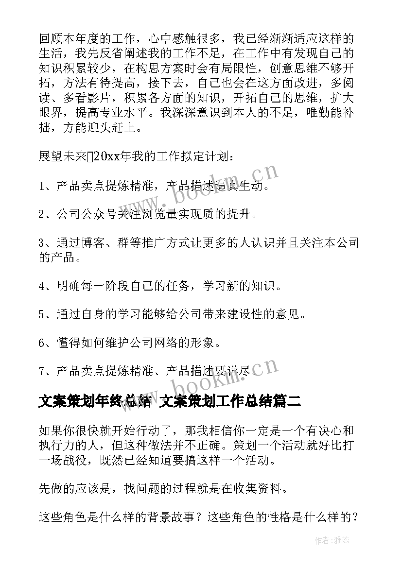 文案策划年终总结 文案策划工作总结(模板5篇)