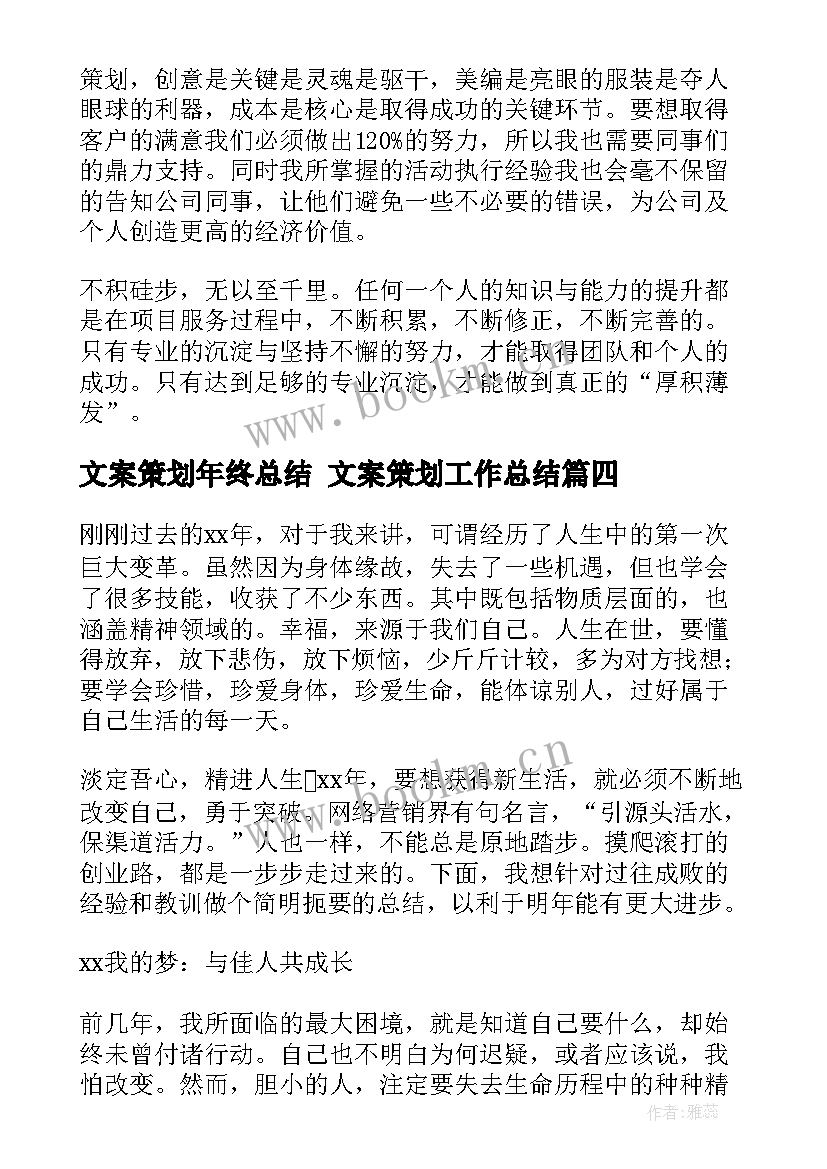 文案策划年终总结 文案策划工作总结(模板5篇)