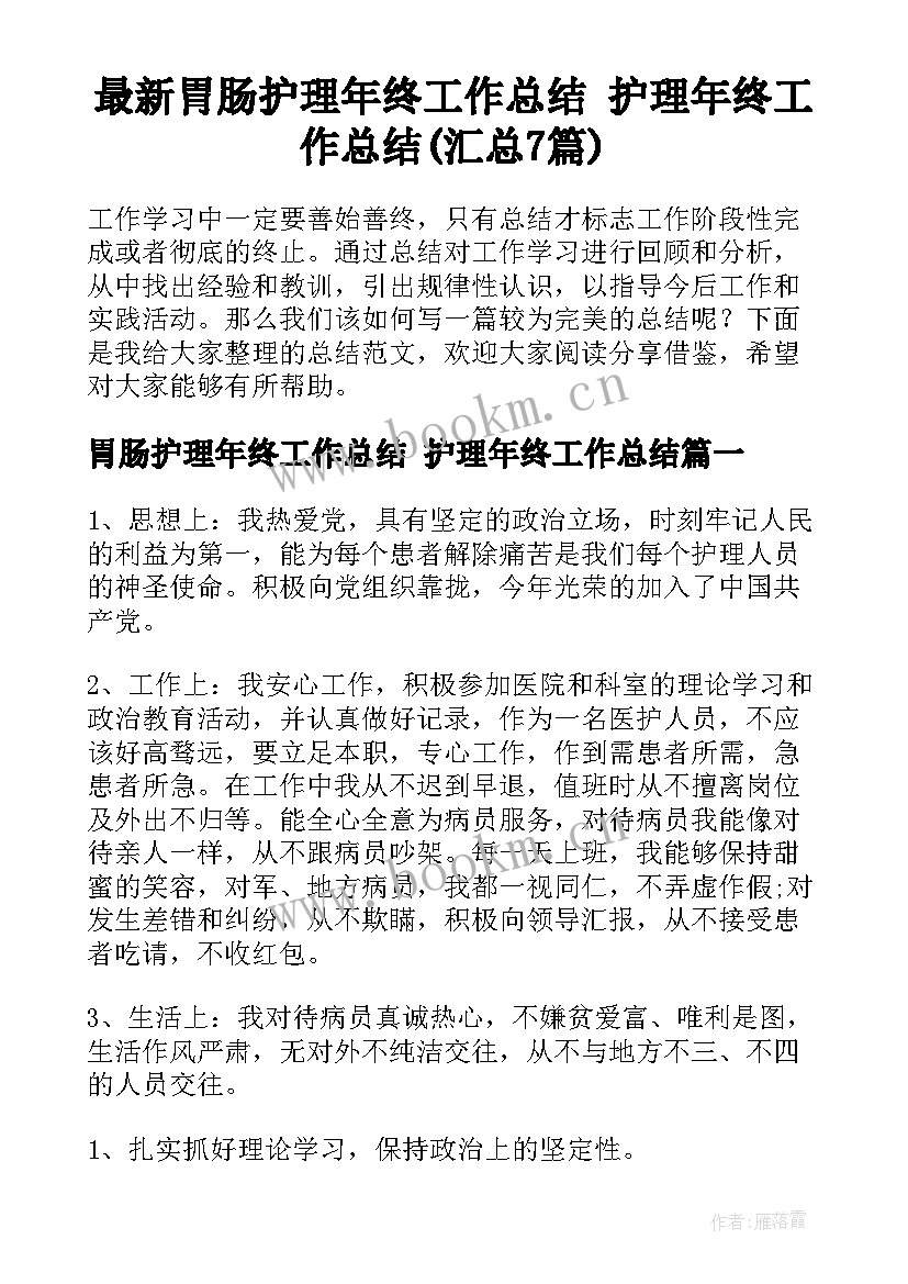 最新胃肠护理年终工作总结 护理年终工作总结(汇总7篇)