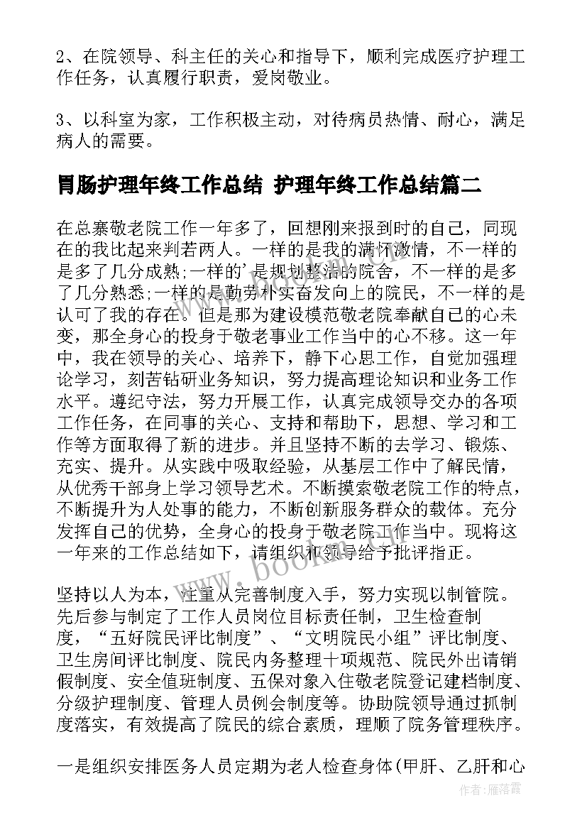 最新胃肠护理年终工作总结 护理年终工作总结(汇总7篇)