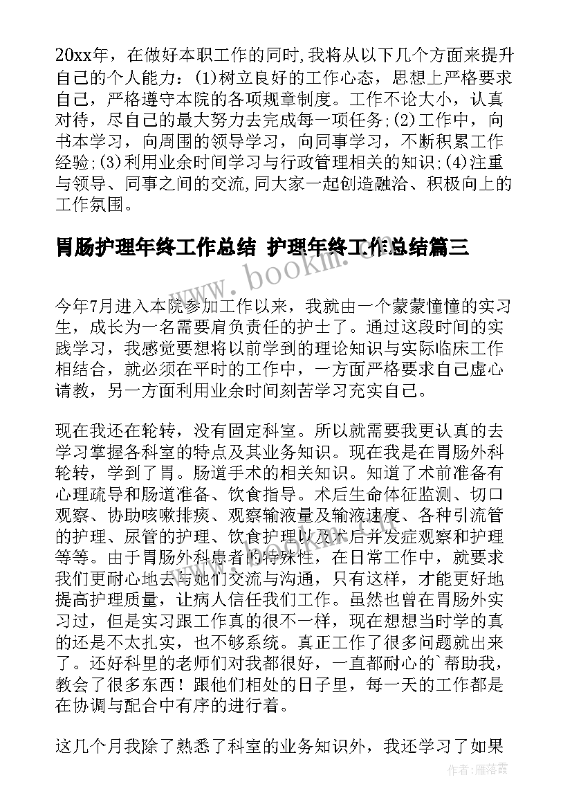 最新胃肠护理年终工作总结 护理年终工作总结(汇总7篇)