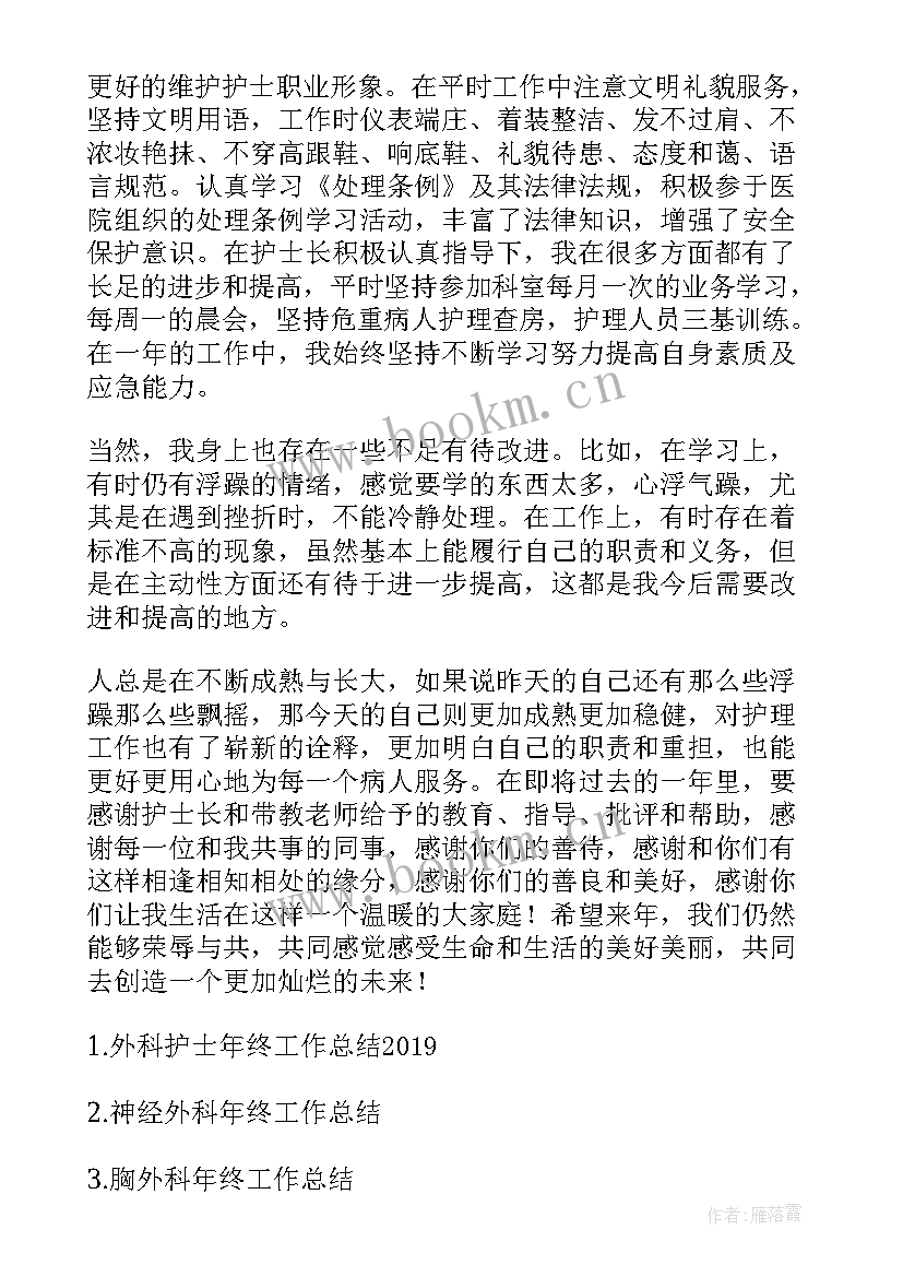 最新胃肠护理年终工作总结 护理年终工作总结(汇总7篇)