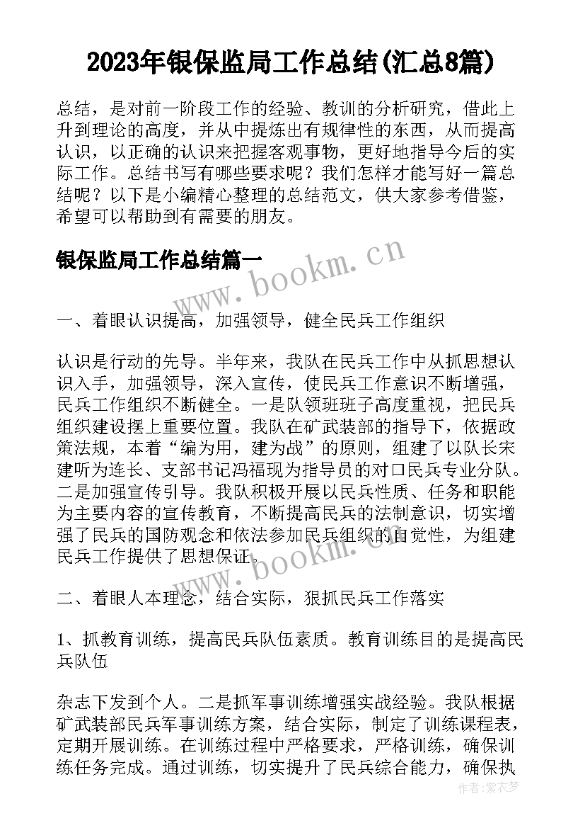 2023年银保监局工作总结(汇总8篇)