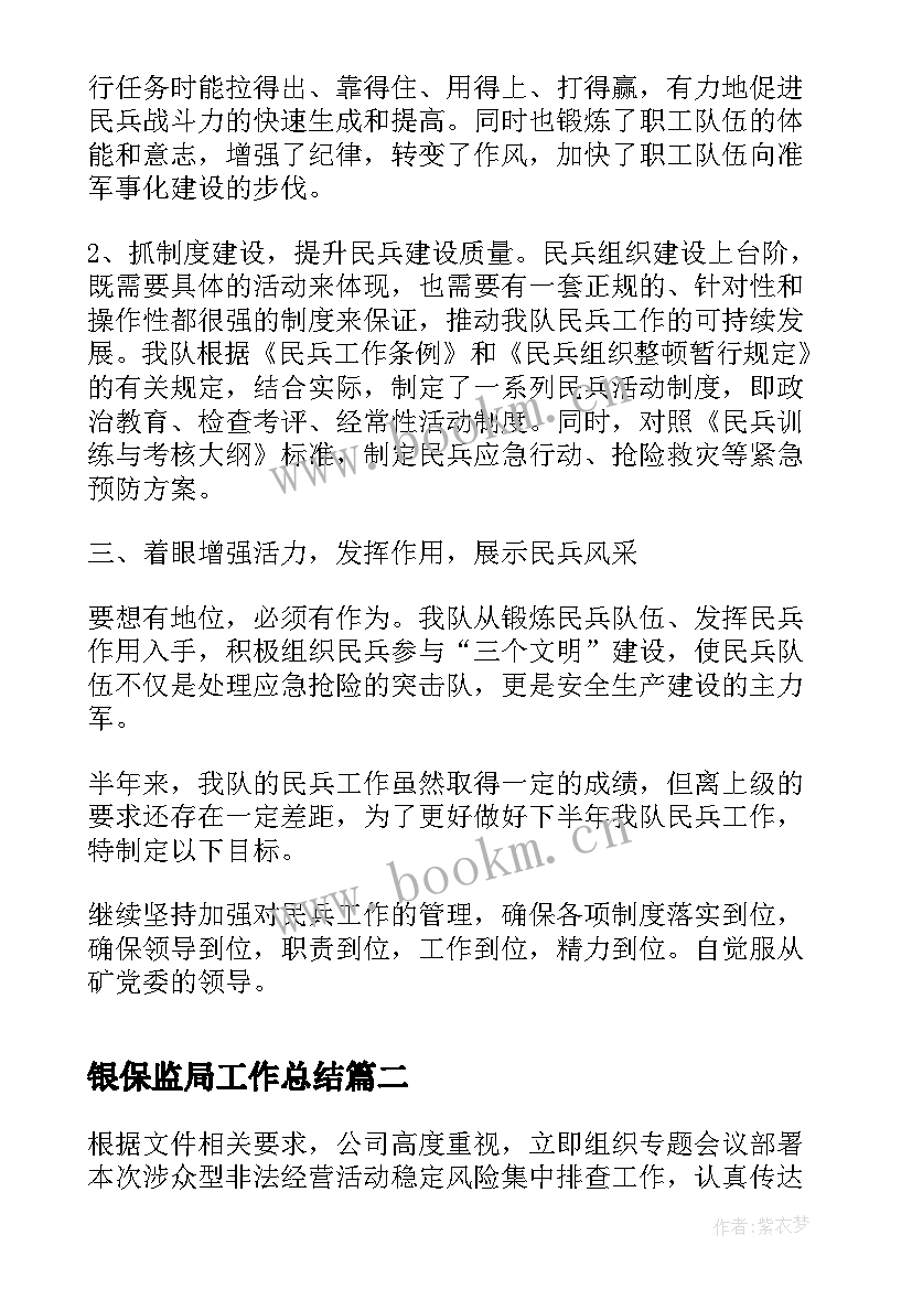 2023年银保监局工作总结(汇总8篇)