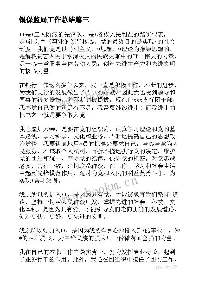 2023年银保监局工作总结(汇总8篇)