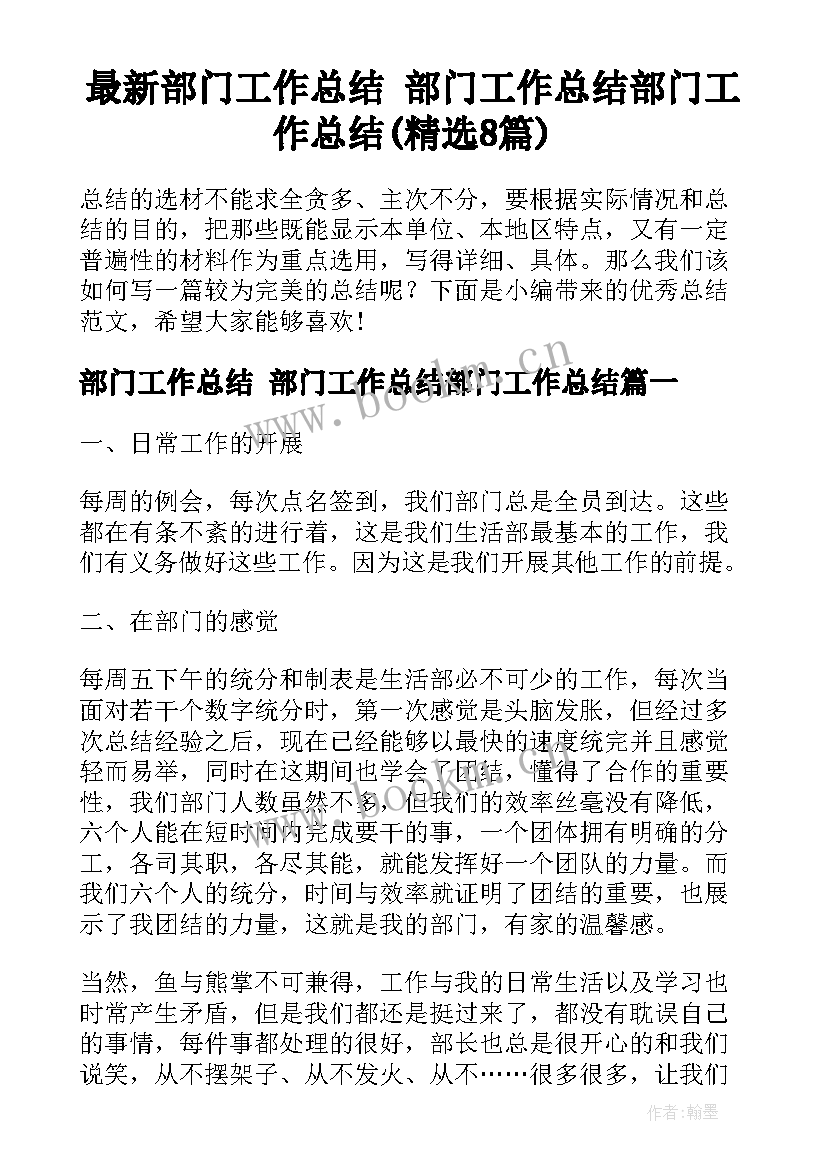 最新部门工作总结 部门工作总结部门工作总结(精选8篇)