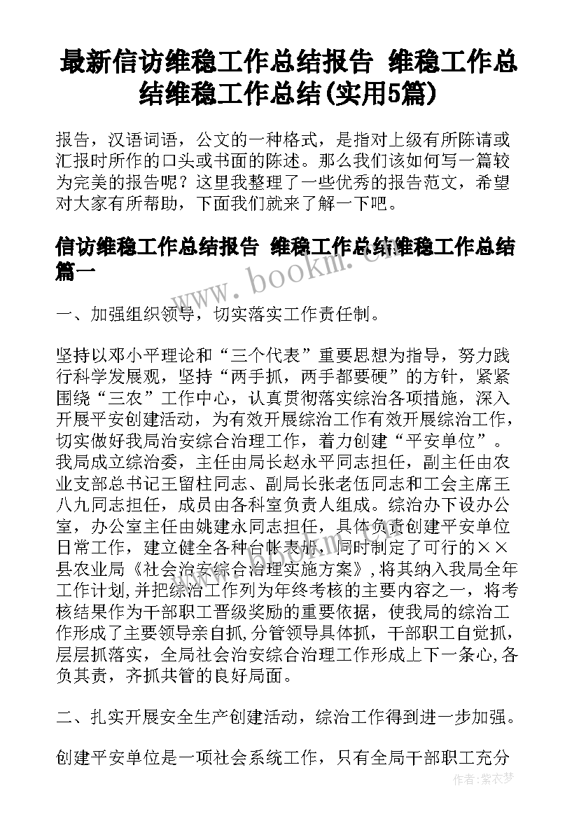 最新信访维稳工作总结报告 维稳工作总结维稳工作总结(实用5篇)