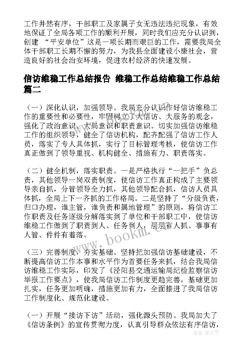 最新信访维稳工作总结报告 维稳工作总结维稳工作总结(实用5篇)