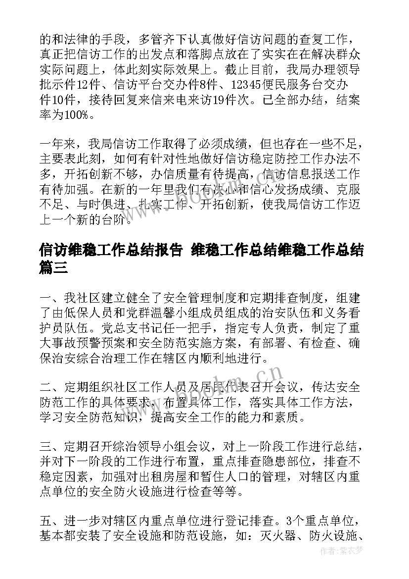 最新信访维稳工作总结报告 维稳工作总结维稳工作总结(实用5篇)