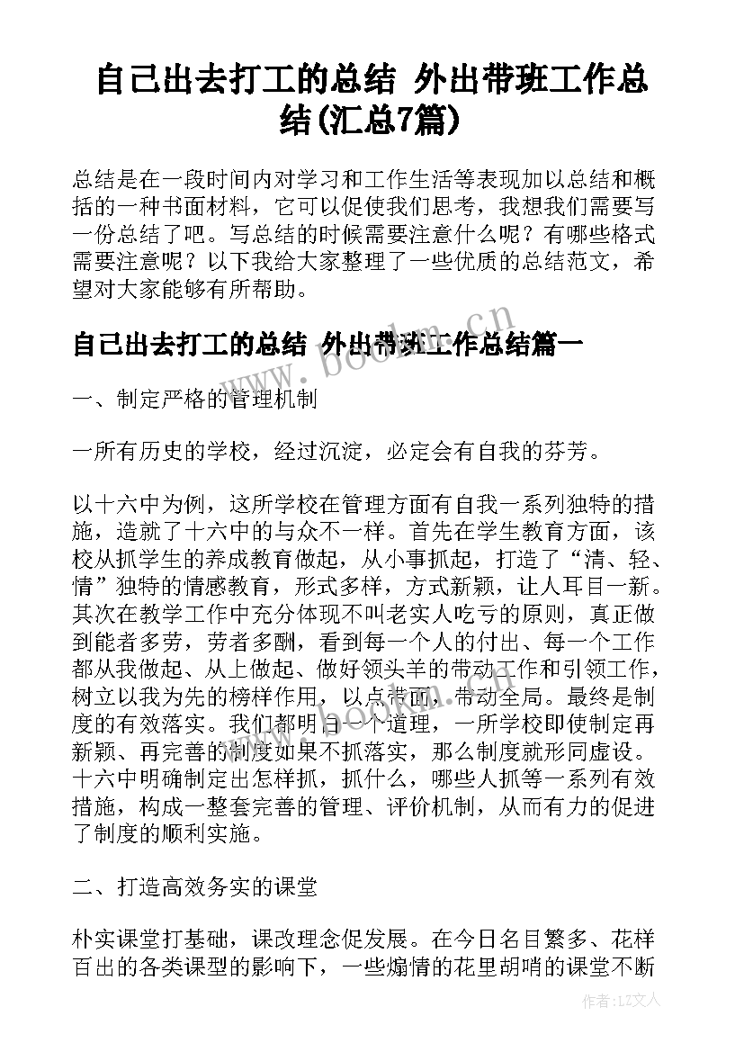 自己出去打工的总结 外出带班工作总结(汇总7篇)