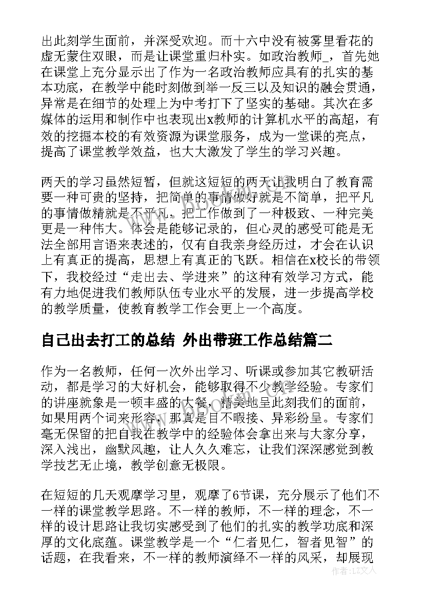 自己出去打工的总结 外出带班工作总结(汇总7篇)