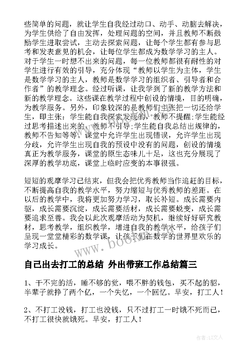 自己出去打工的总结 外出带班工作总结(汇总7篇)