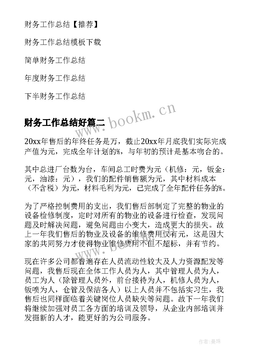 财务工作总结好(精选6篇)