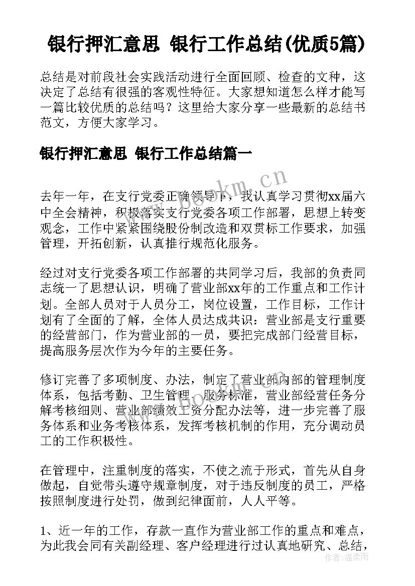 银行押汇意思 银行工作总结(优质5篇)