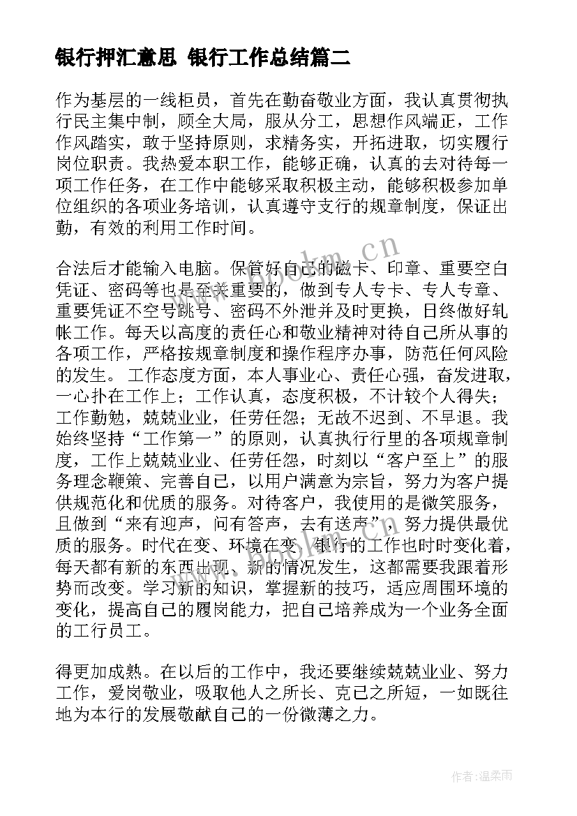 银行押汇意思 银行工作总结(优质5篇)