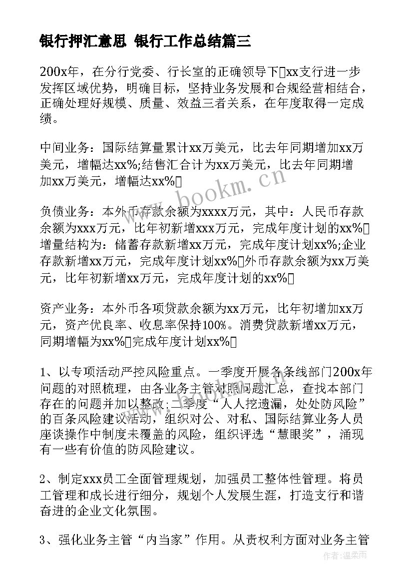 银行押汇意思 银行工作总结(优质5篇)