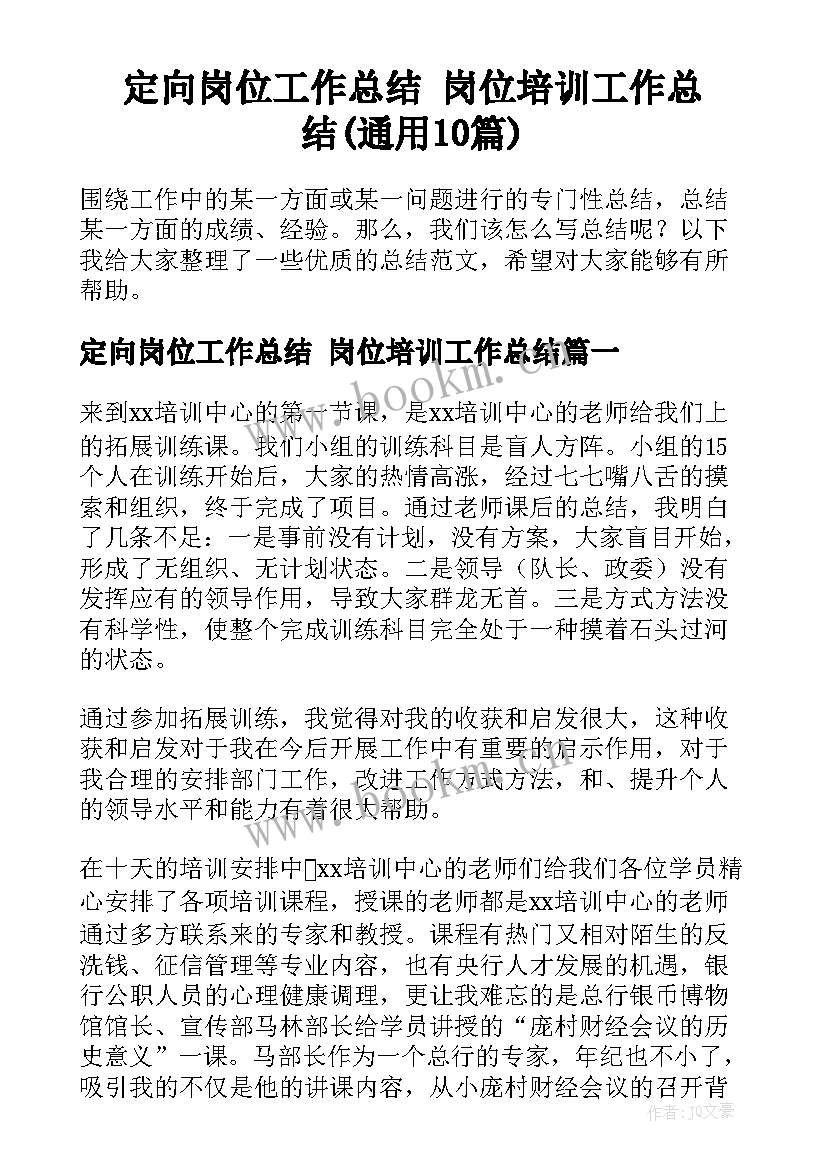 定向岗位工作总结 岗位培训工作总结(通用10篇)