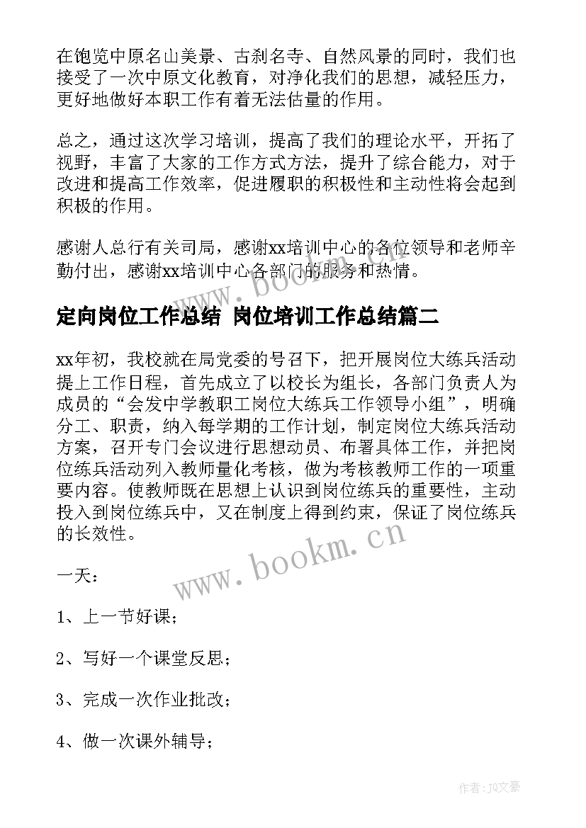 定向岗位工作总结 岗位培训工作总结(通用10篇)