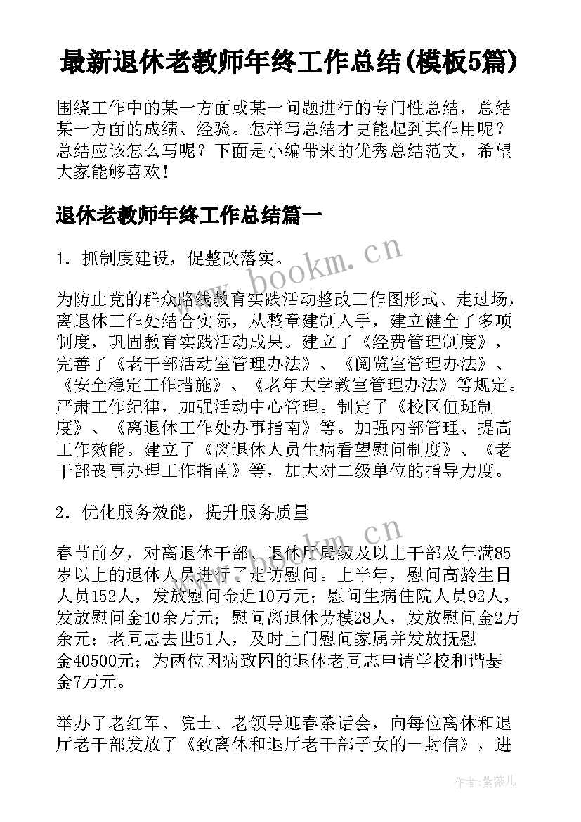 最新退休老教师年终工作总结(模板5篇)