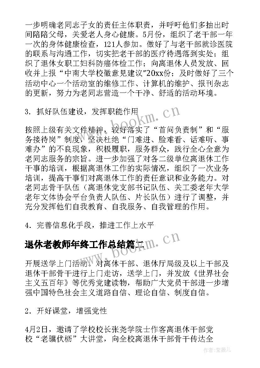 最新退休老教师年终工作总结(模板5篇)