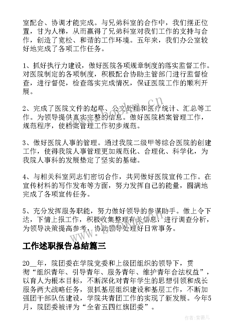 2023年工作述职报告总结(汇总7篇)