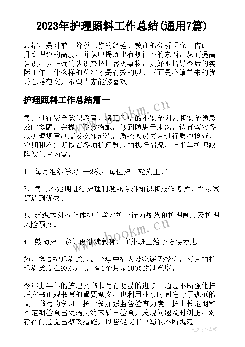 2023年护理照料工作总结(通用7篇)