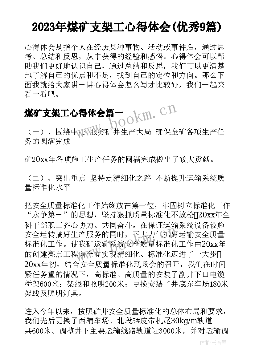 2023年煤矿支架工心得体会(优秀9篇)