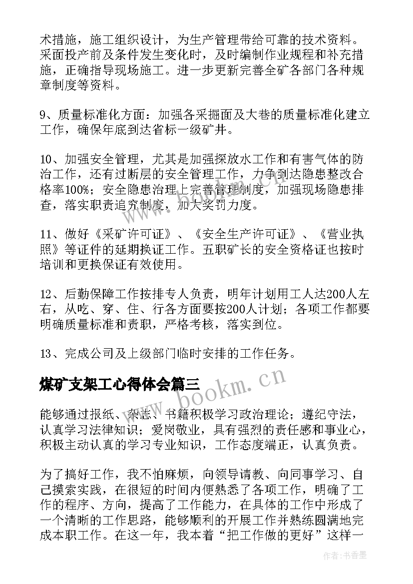 2023年煤矿支架工心得体会(优秀9篇)