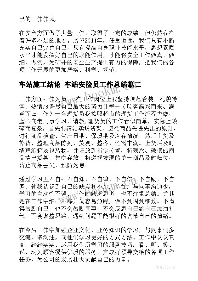 最新车站施工结论 车站安检员工作总结(实用7篇)