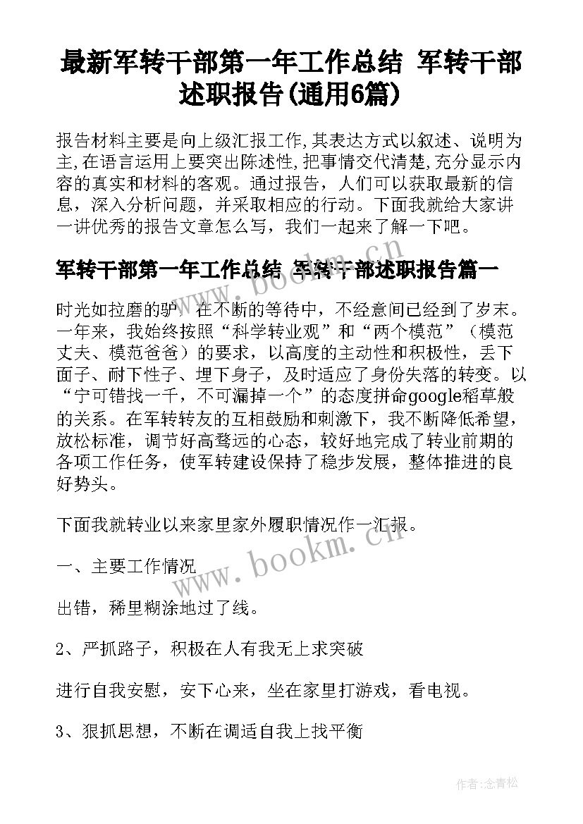 最新军转干部第一年工作总结 军转干部述职报告(通用6篇)