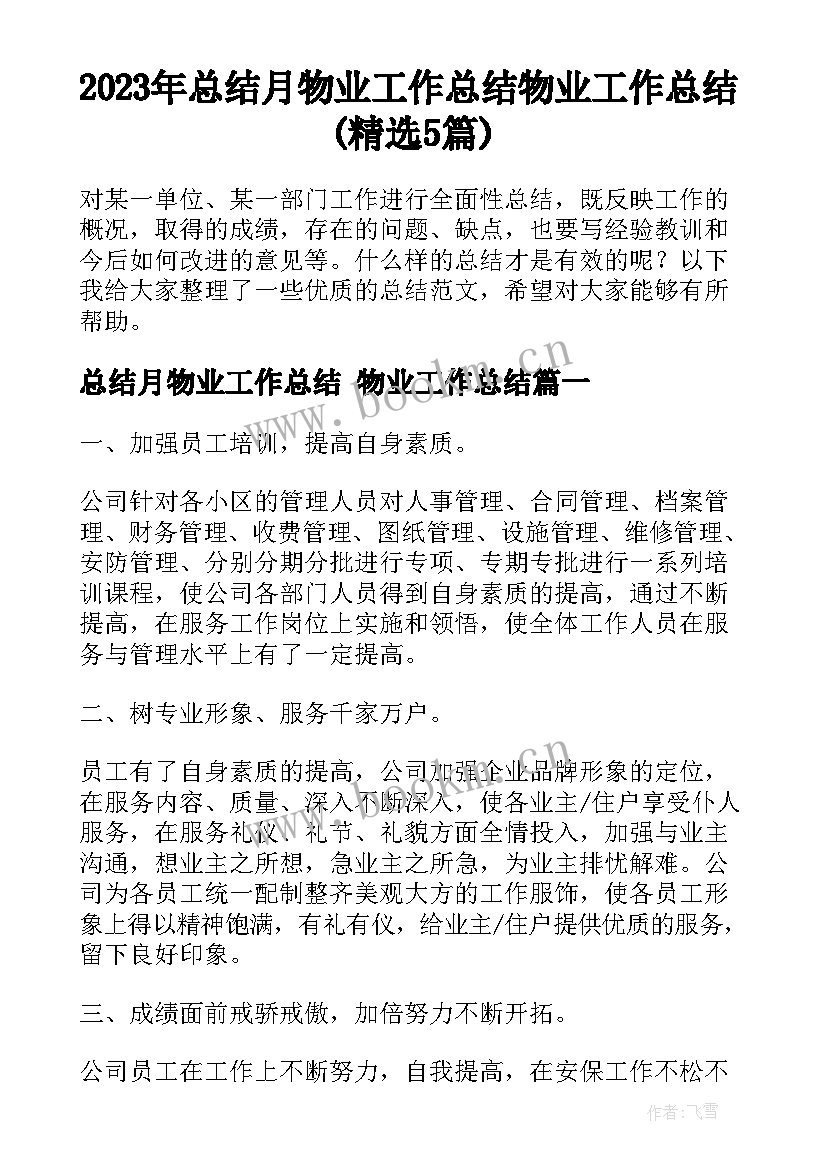 2023年总结月物业工作总结 物业工作总结(精选5篇)