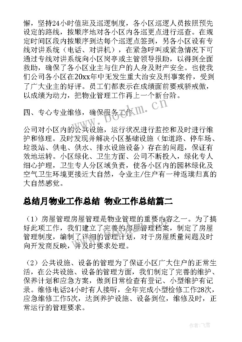 2023年总结月物业工作总结 物业工作总结(精选5篇)