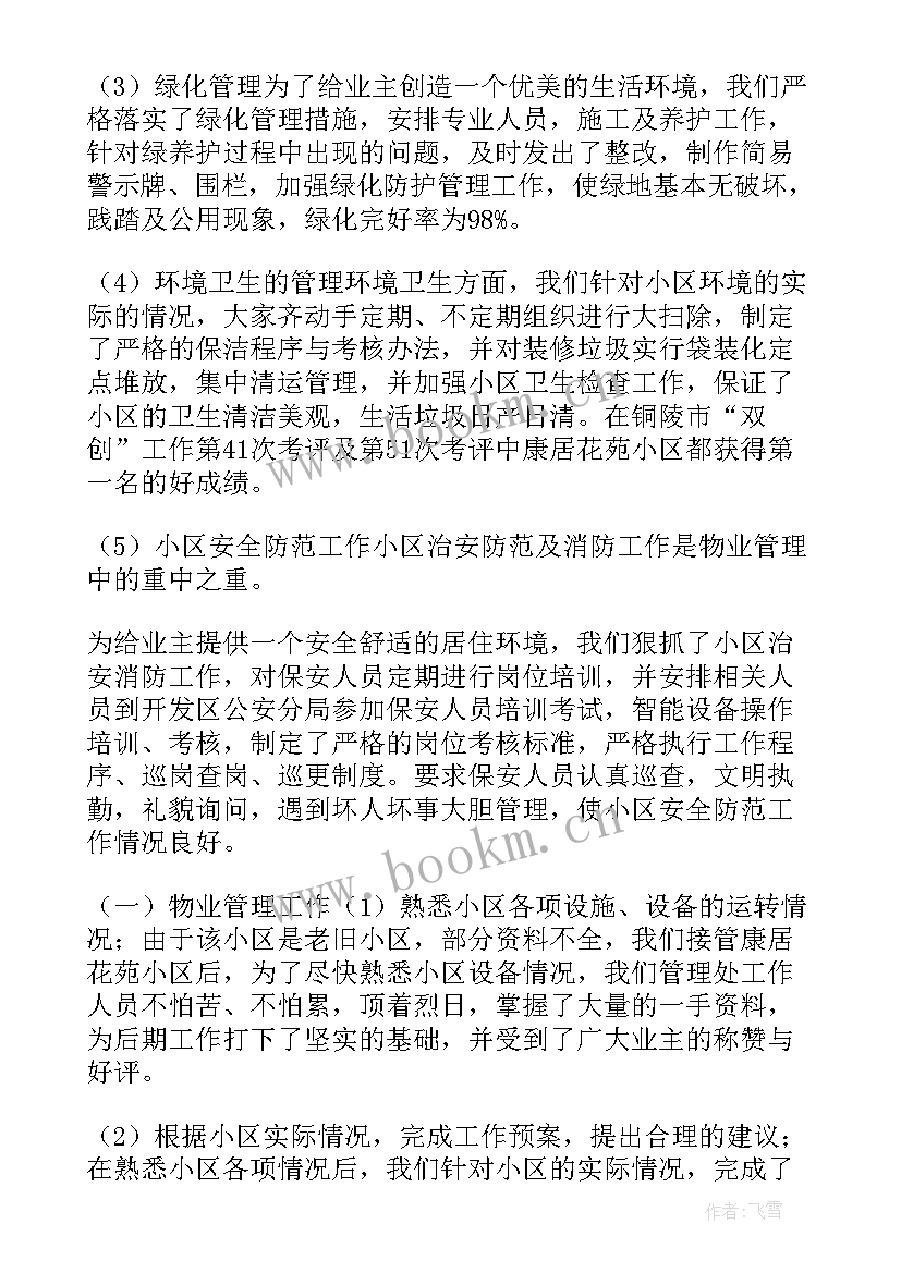 2023年总结月物业工作总结 物业工作总结(精选5篇)