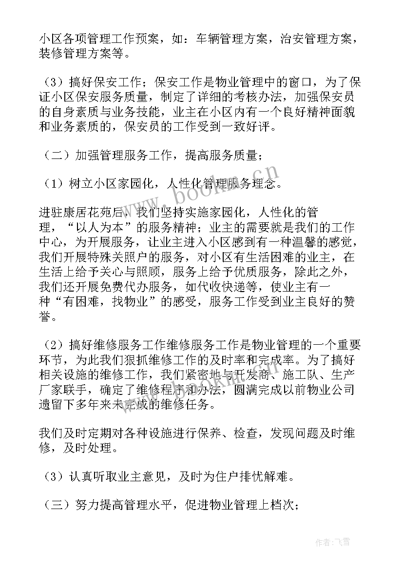 2023年总结月物业工作总结 物业工作总结(精选5篇)