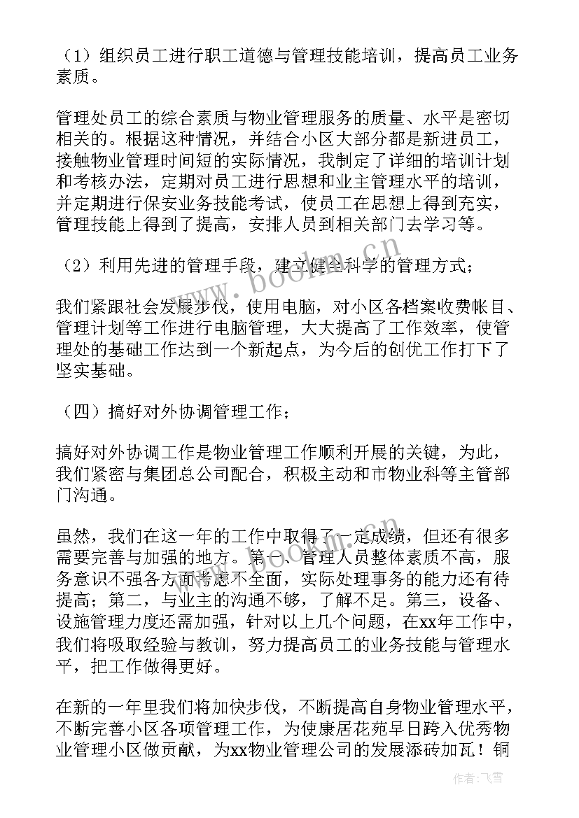 2023年总结月物业工作总结 物业工作总结(精选5篇)