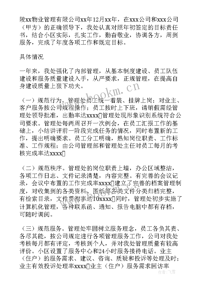 2023年总结月物业工作总结 物业工作总结(精选5篇)