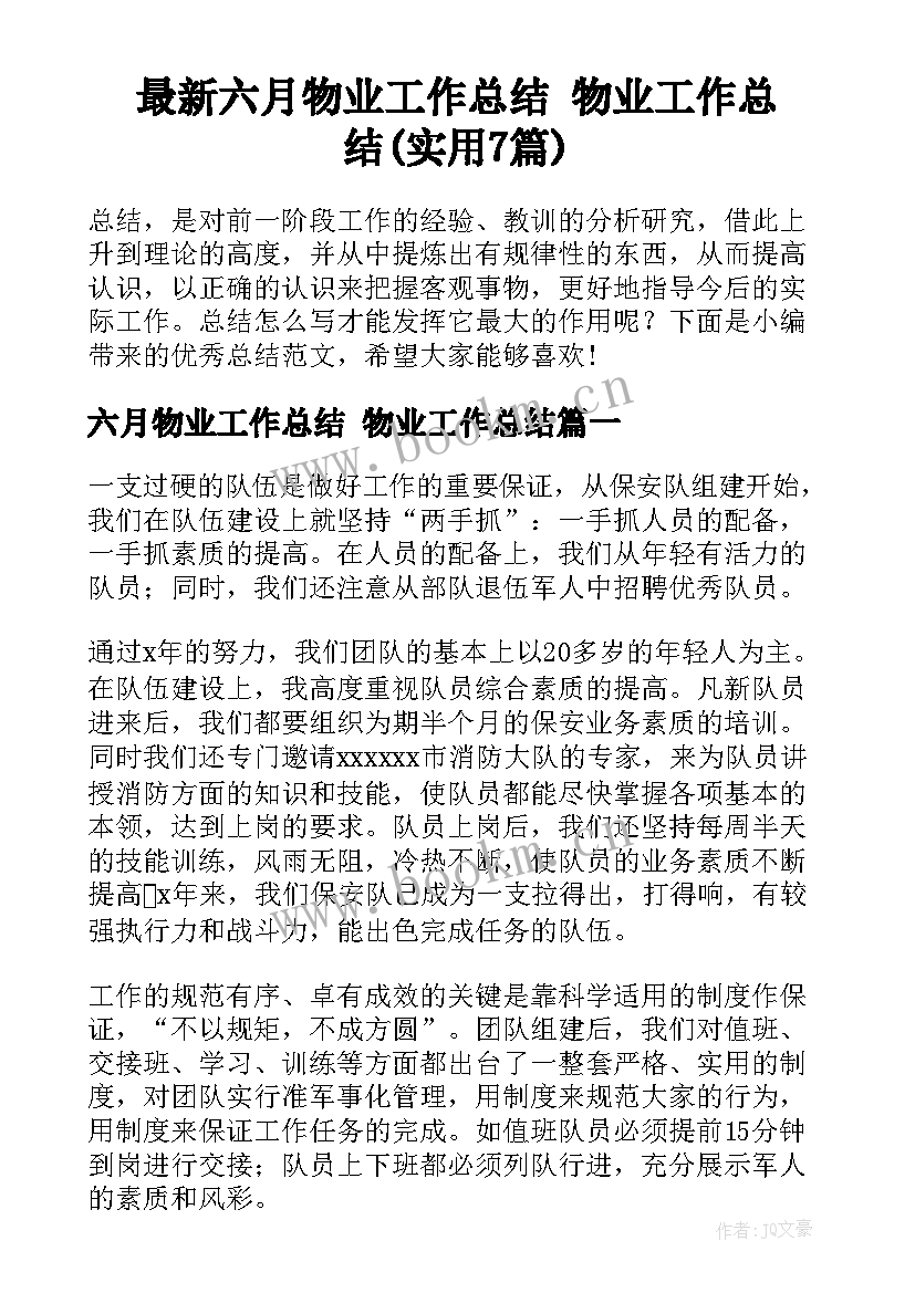 最新六月物业工作总结 物业工作总结(实用7篇)