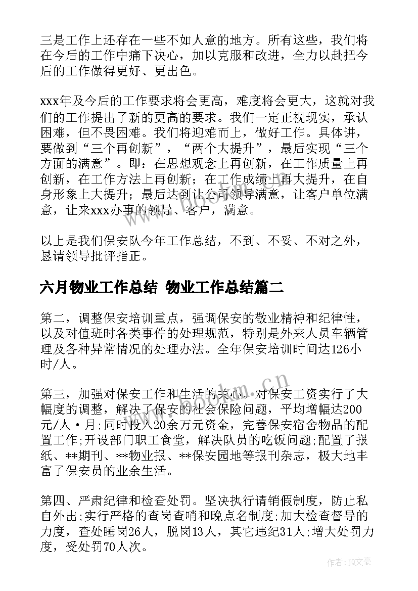 最新六月物业工作总结 物业工作总结(实用7篇)