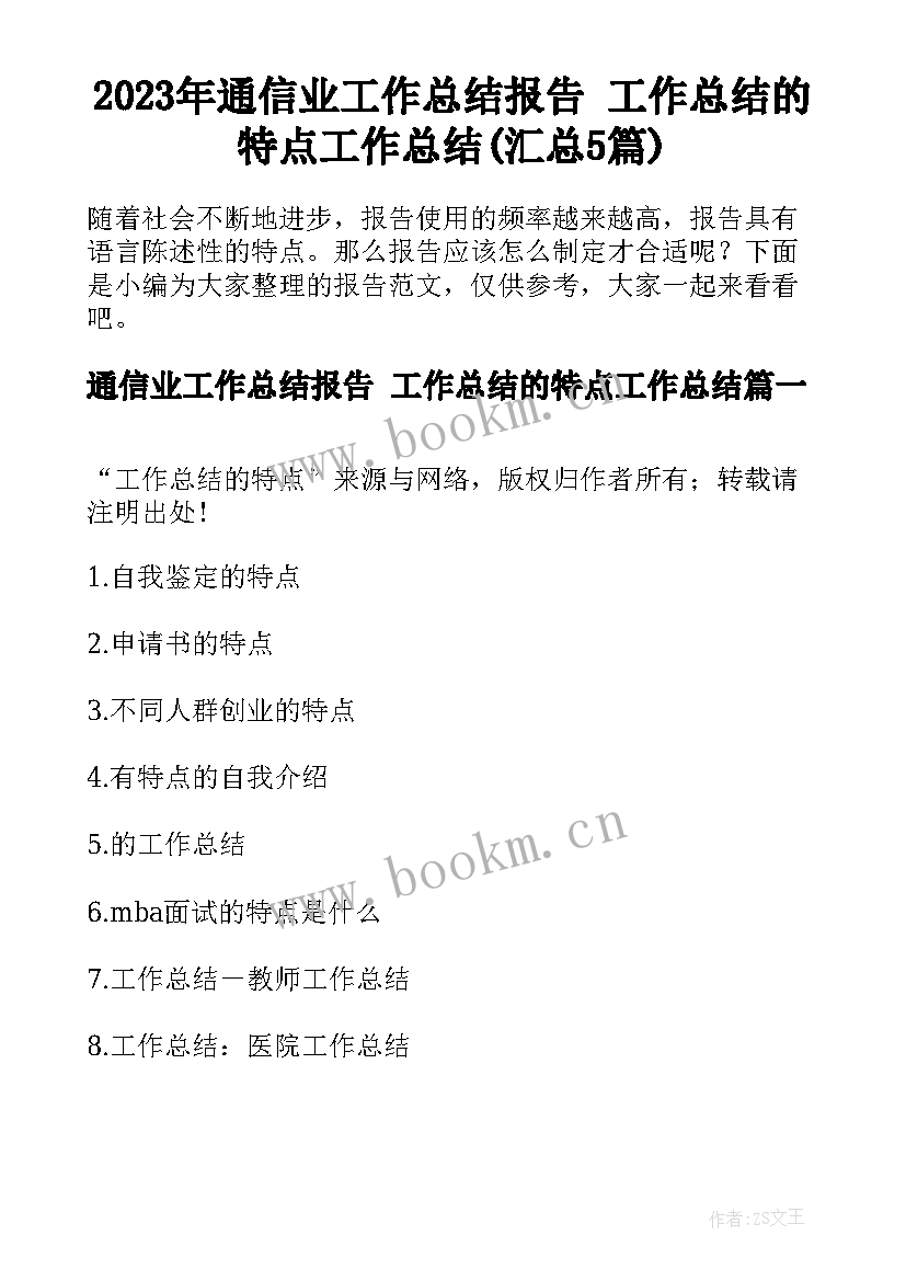 2023年通信业工作总结报告 工作总结的特点工作总结(汇总5篇)