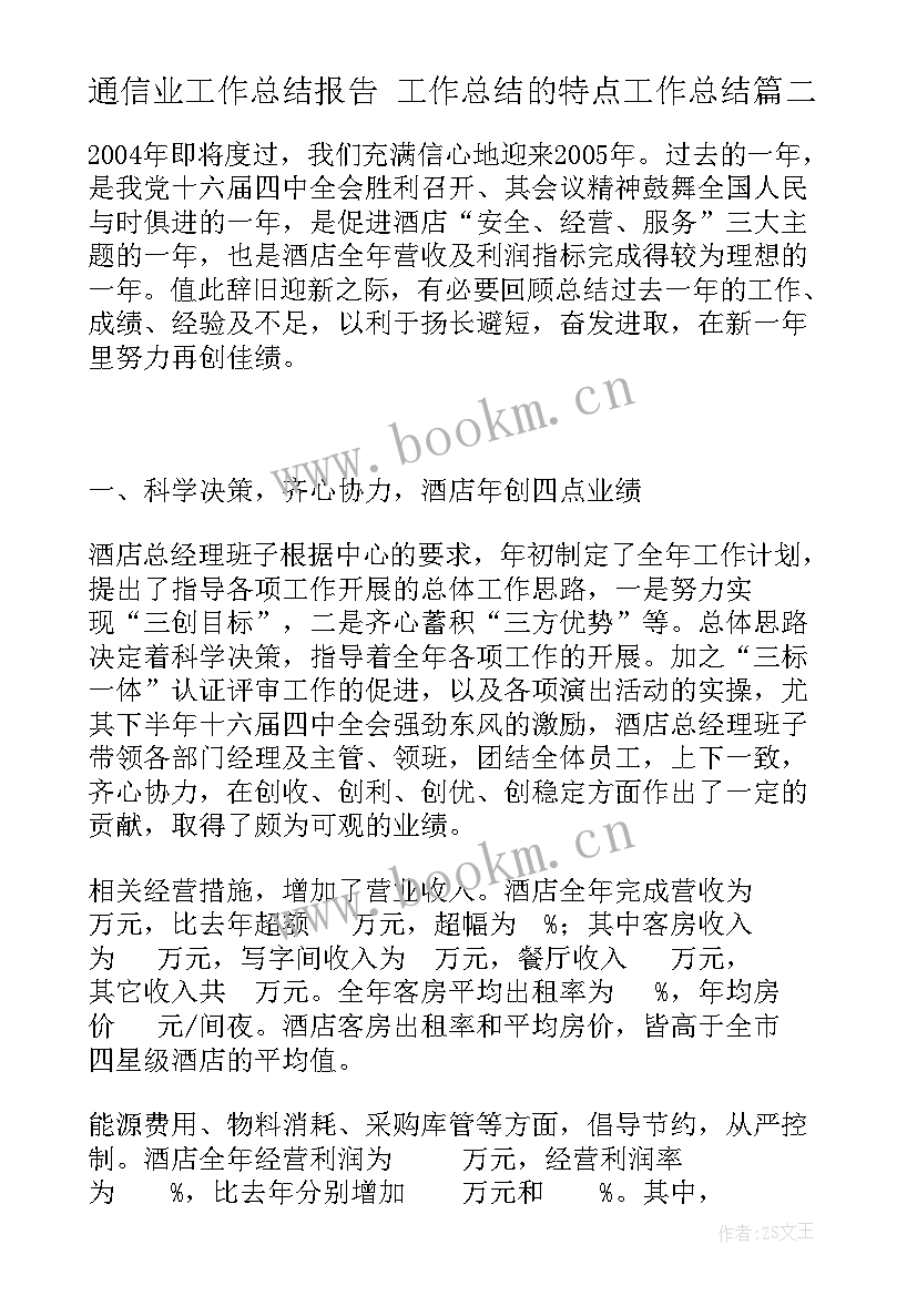 2023年通信业工作总结报告 工作总结的特点工作总结(汇总5篇)