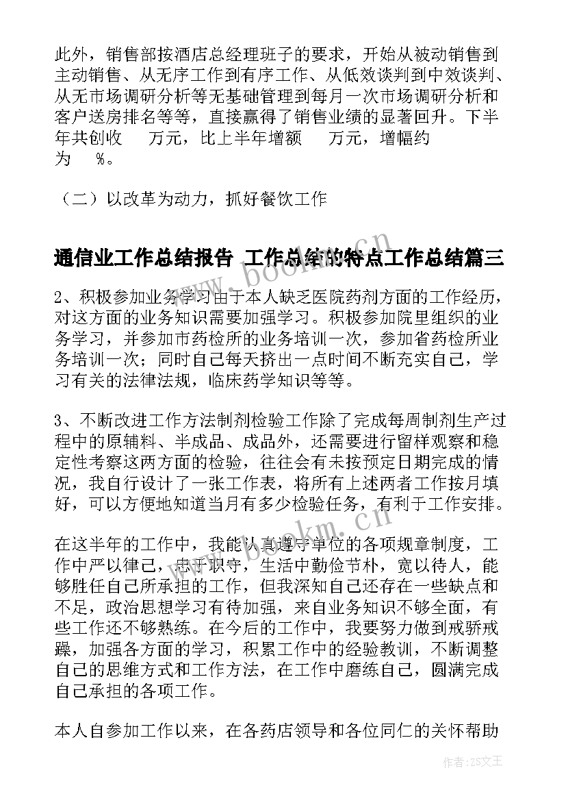 2023年通信业工作总结报告 工作总结的特点工作总结(汇总5篇)