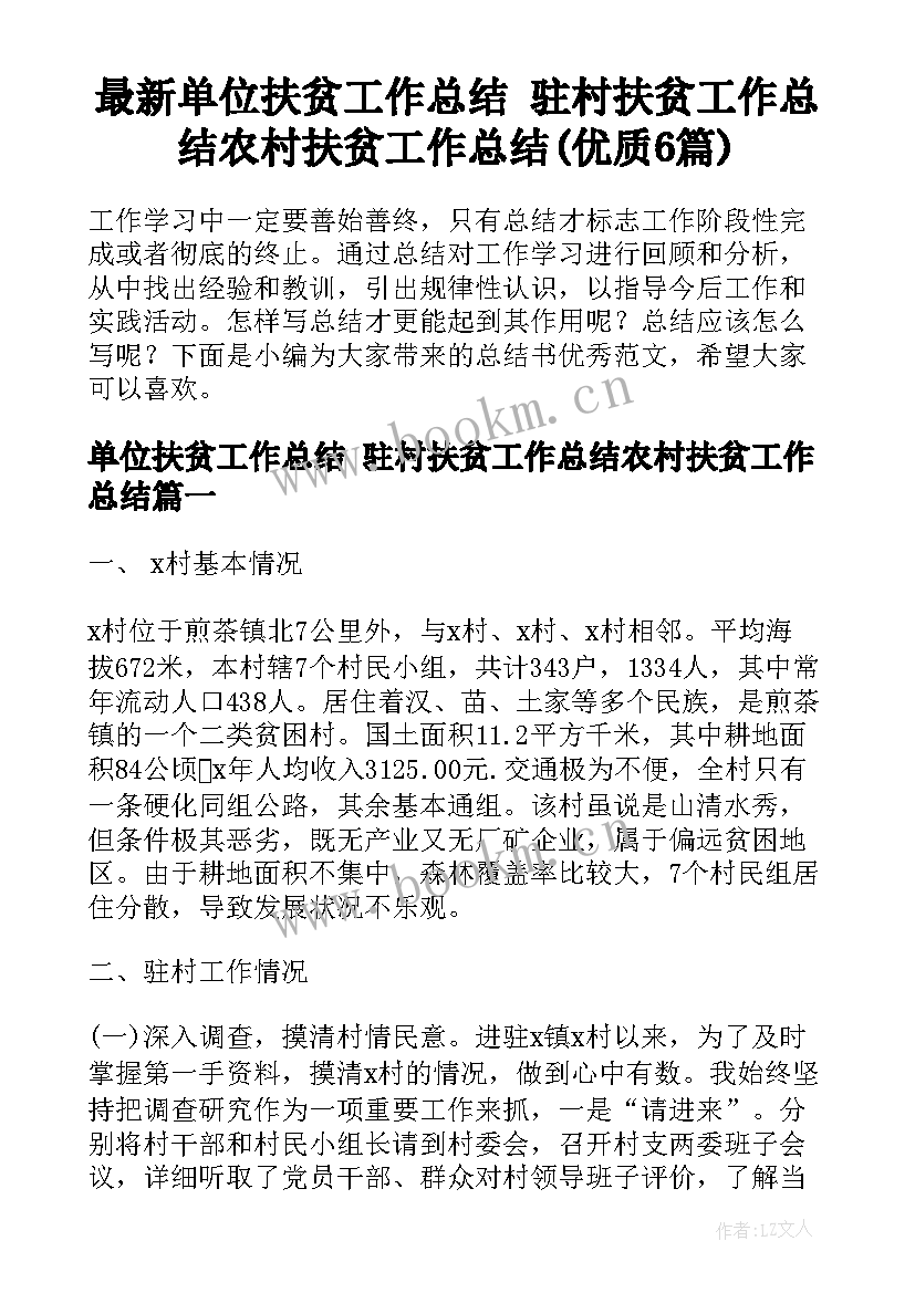 最新单位扶贫工作总结 驻村扶贫工作总结农村扶贫工作总结(优质6篇)