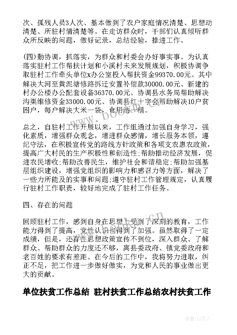 最新单位扶贫工作总结 驻村扶贫工作总结农村扶贫工作总结(优质6篇)