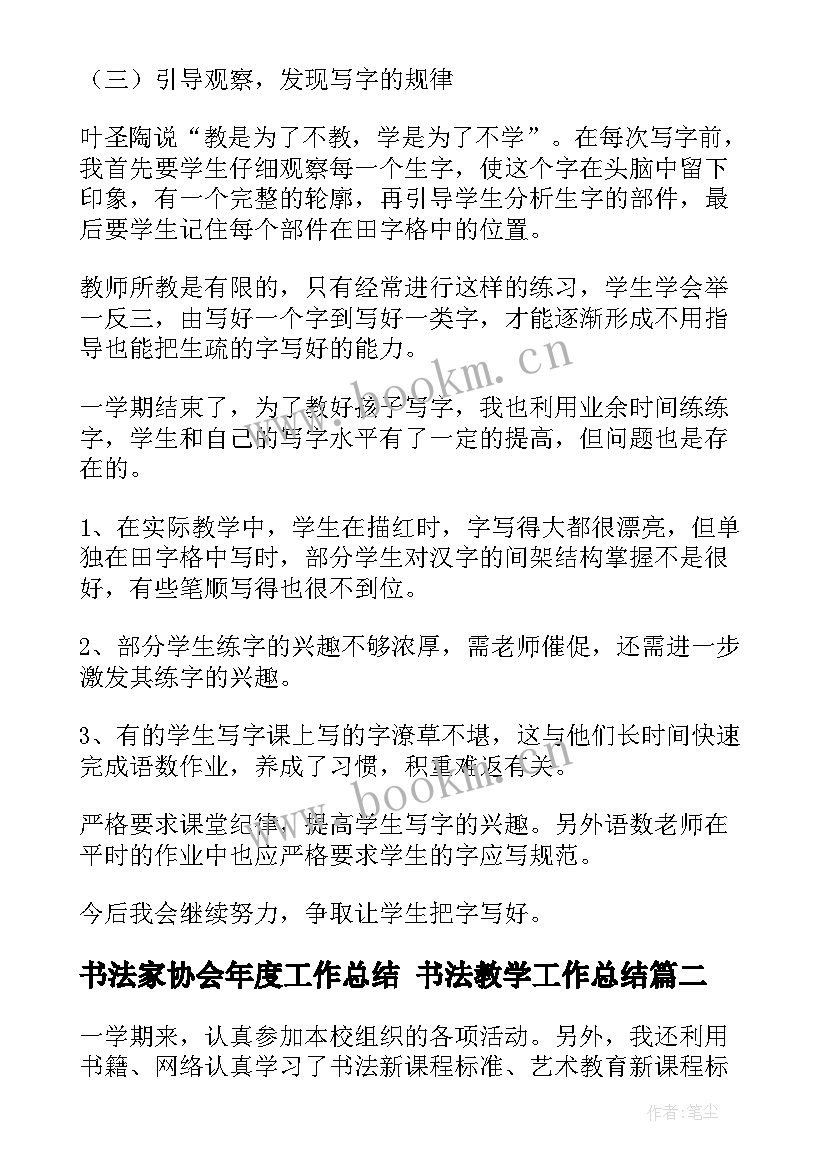 最新书法家协会年度工作总结 书法教学工作总结(精选8篇)