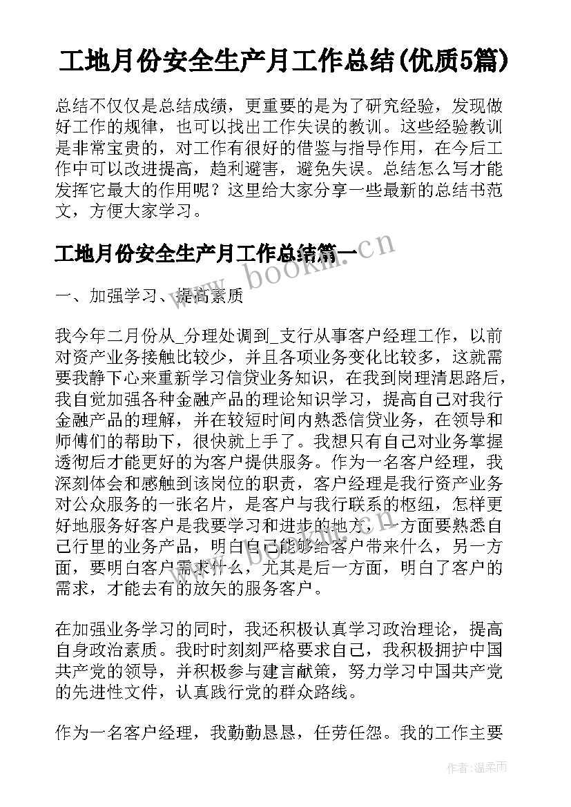 工地月份安全生产月工作总结(优质5篇)