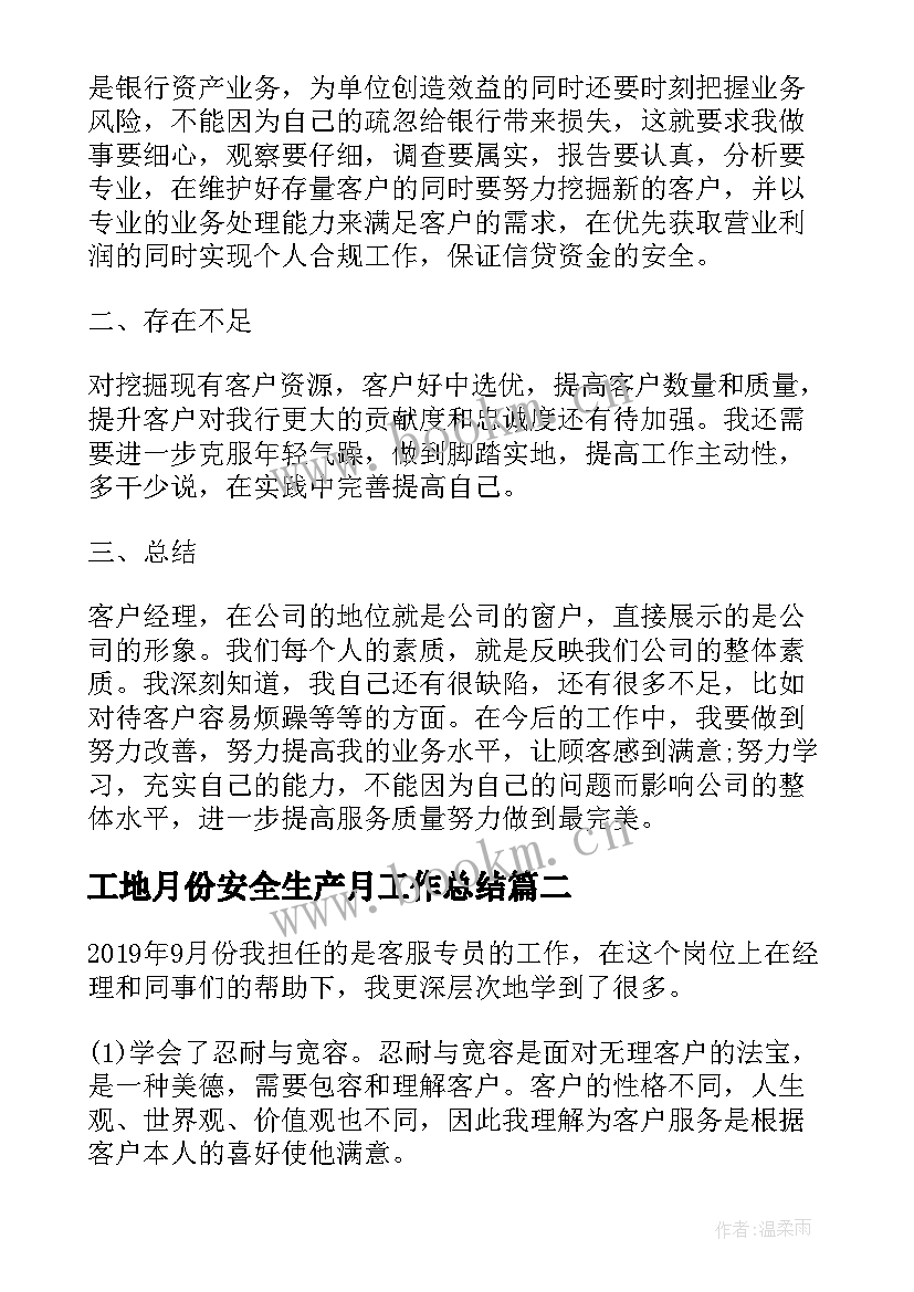 工地月份安全生产月工作总结(优质5篇)