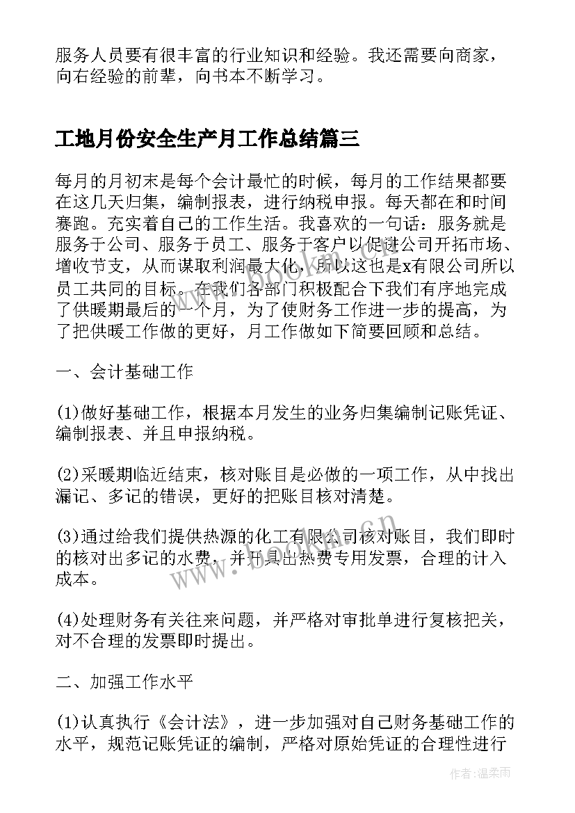 工地月份安全生产月工作总结(优质5篇)