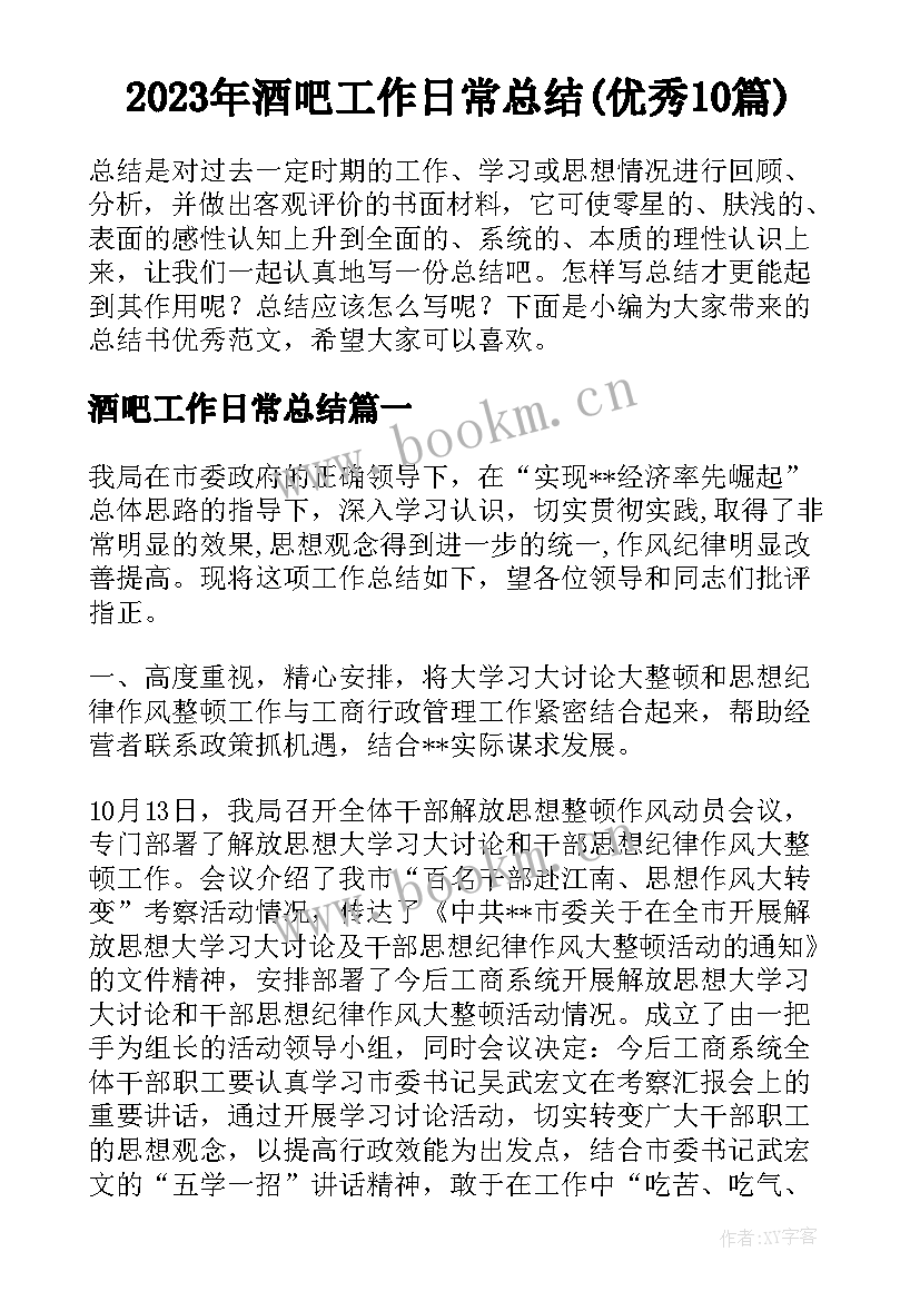 2023年酒吧工作日常总结(优秀10篇)