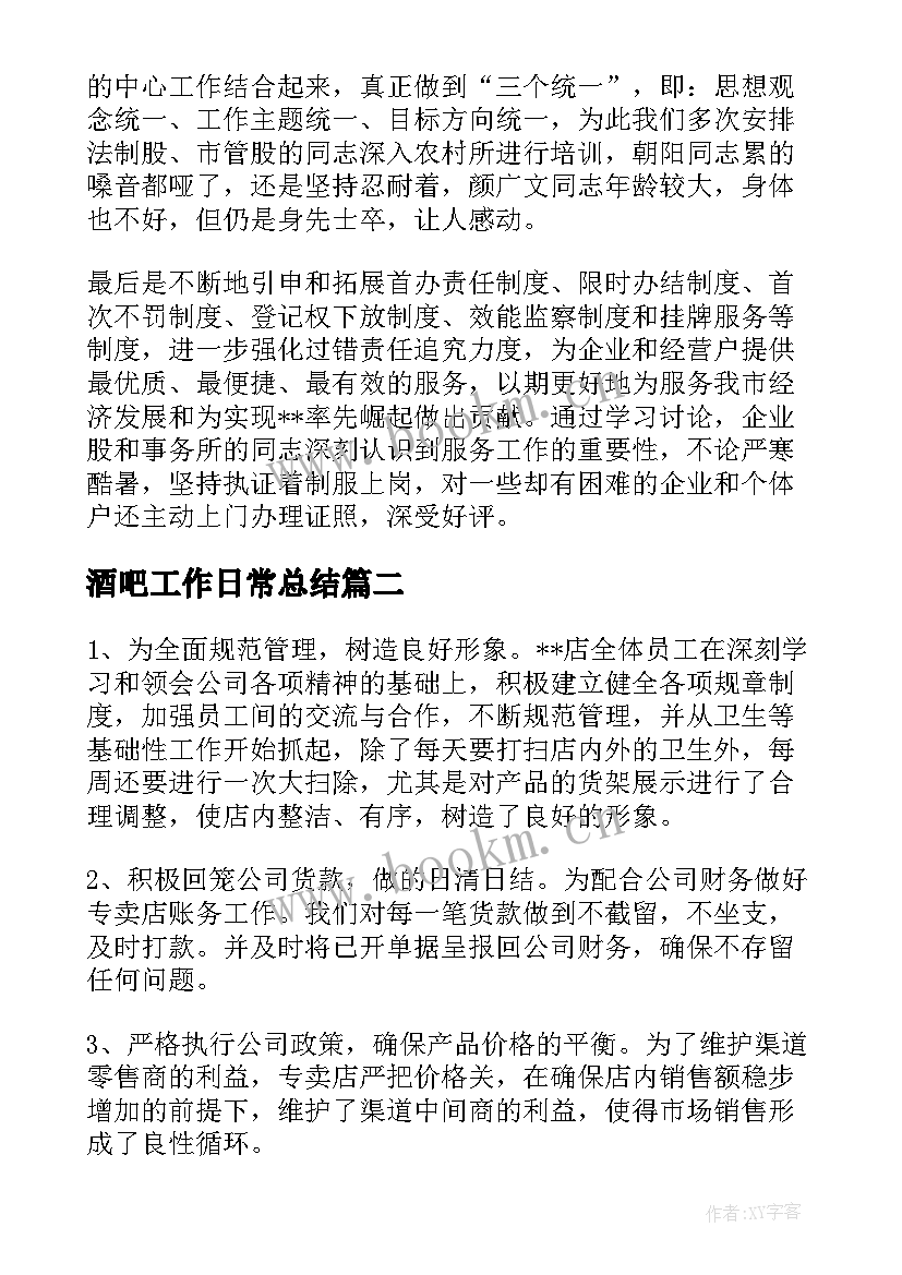 2023年酒吧工作日常总结(优秀10篇)