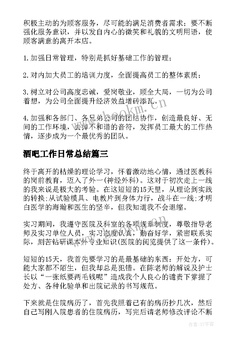 2023年酒吧工作日常总结(优秀10篇)